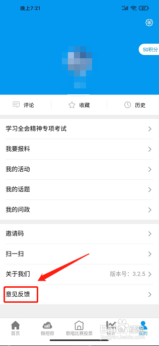 魅力安定app怎样提交意见反馈