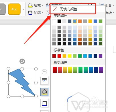 Word文档怎么让插入的闪电形内部没有填充颜色