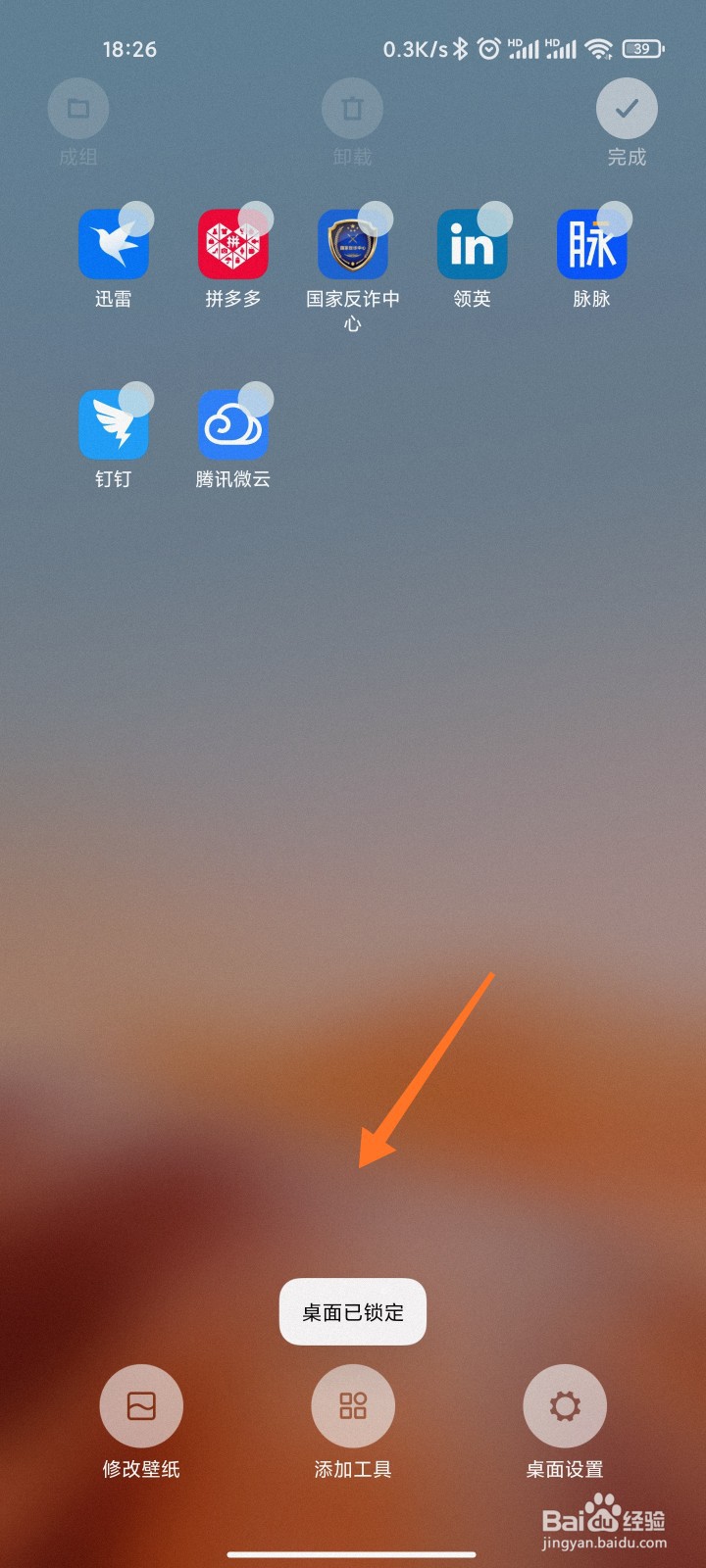 小米手机桌面布局怎么锁定