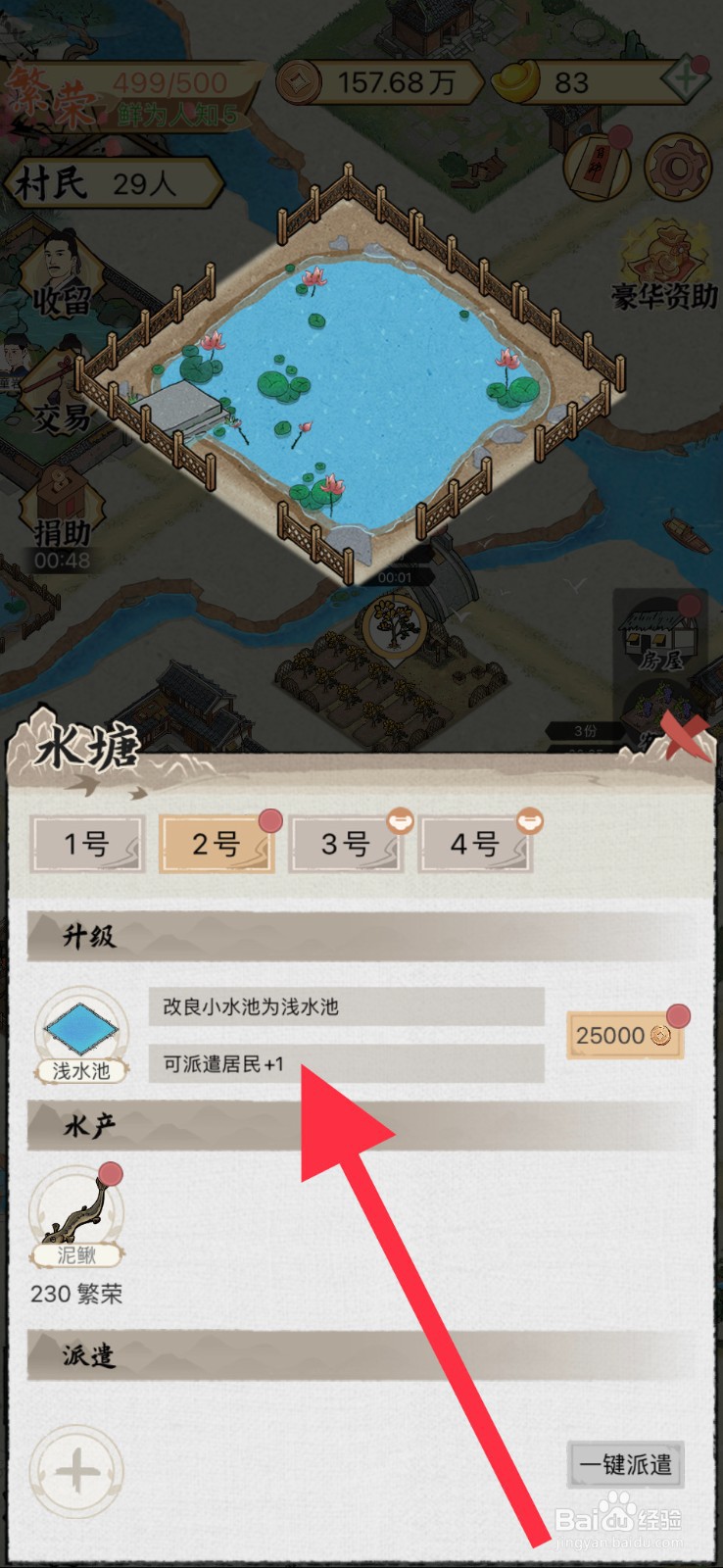 水乡芳华录手游怎么将小水池改建为浅水池