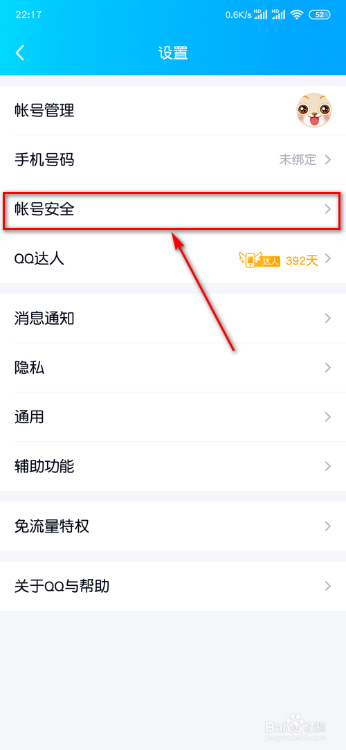 怎么解绑QQ以及更换QQ号登陆的密保手机号