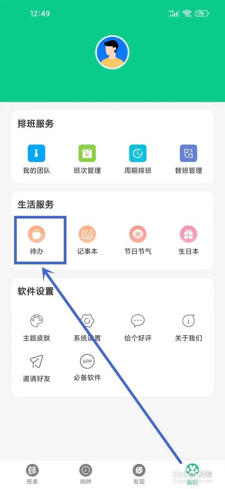 如何在轮班日历App标记完成待办