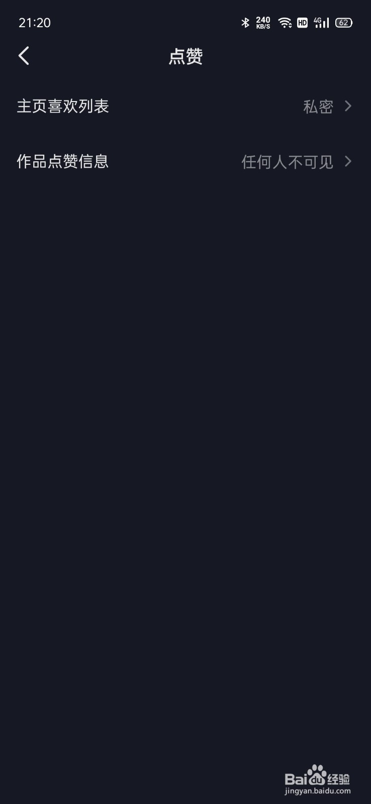 抖音我的喜欢怎么设置隐私