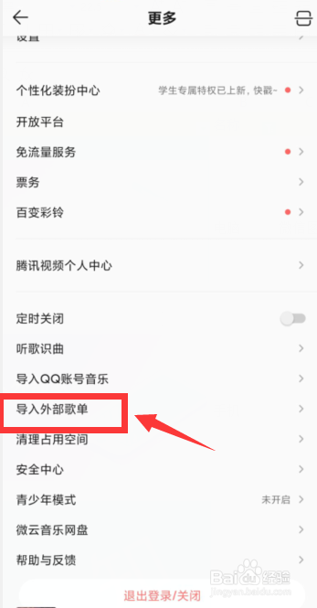 QQ音乐如何导入外部歌单
