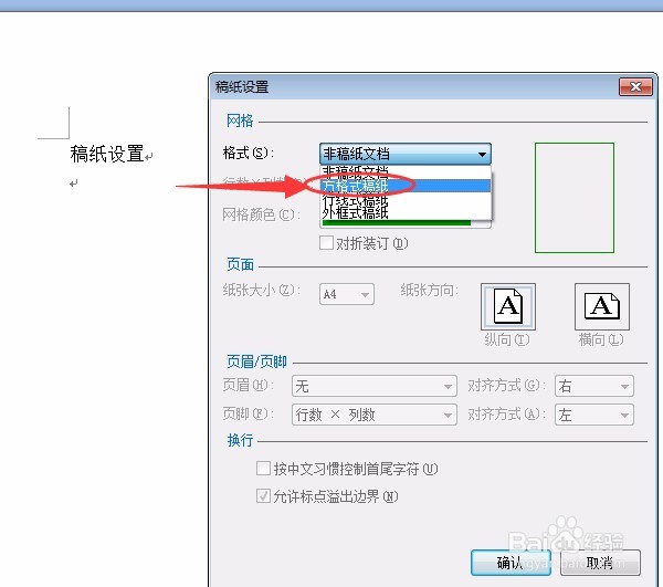 如何设置Word稿纸(作文纸、信纸等)格式
