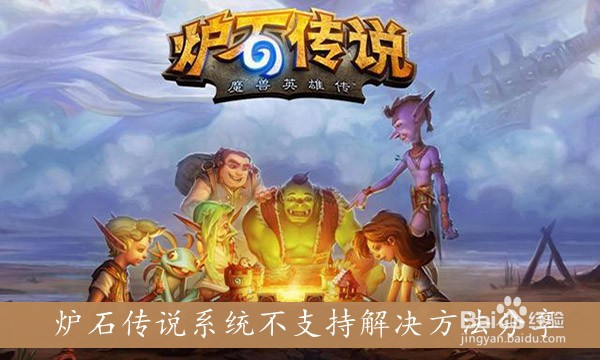 《炉石传说》系统不支持解决方法分享
