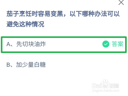 蚂蚁庄园2024.7.23怎么避免茄子烹饪时容易变黑
