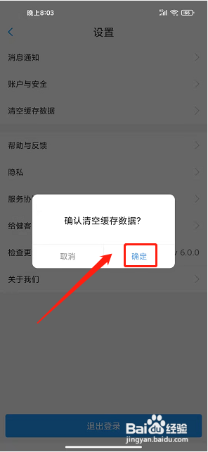 健客医生app怎么清空缓存数据