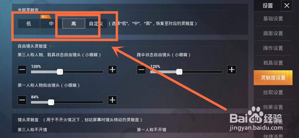 手机吃鸡灵敏度设置