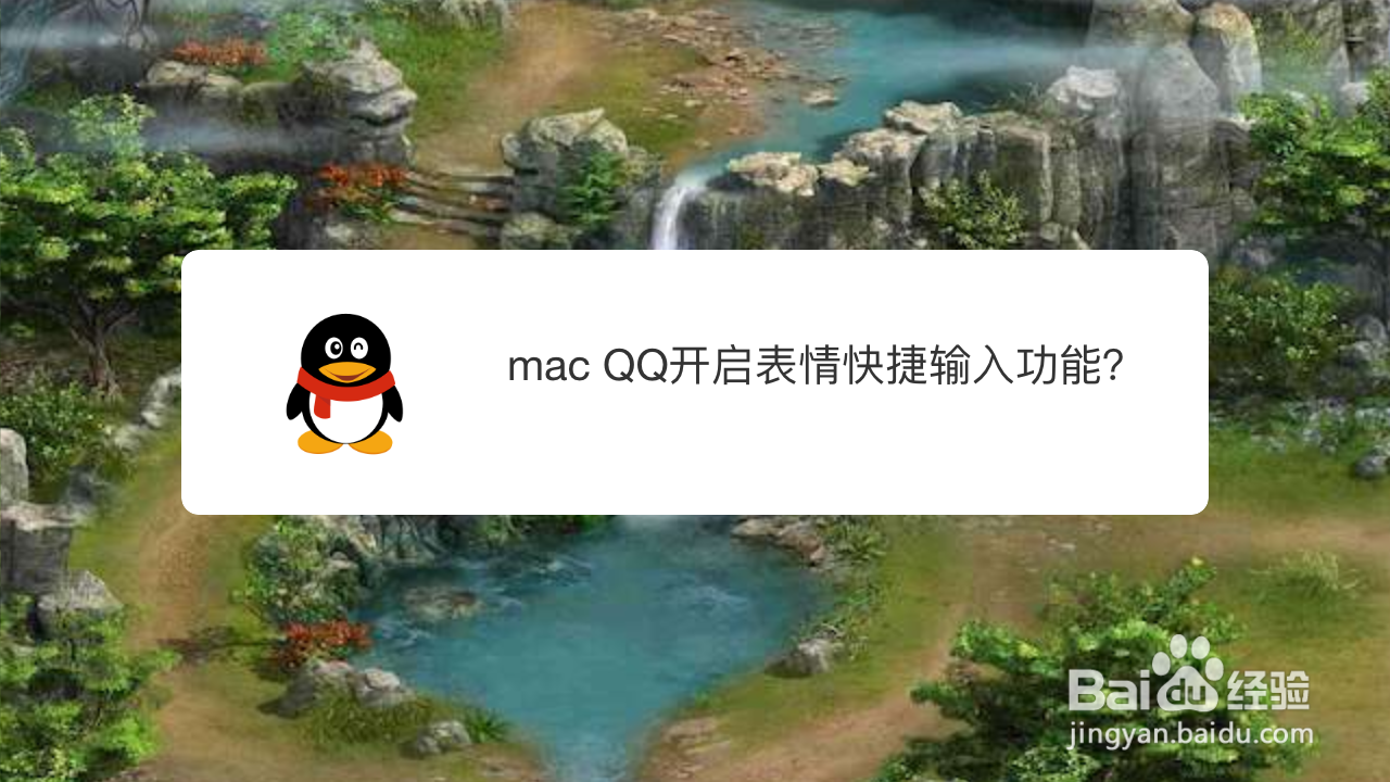 <b>mac QQ怎么开启表情快捷输入功能</b>