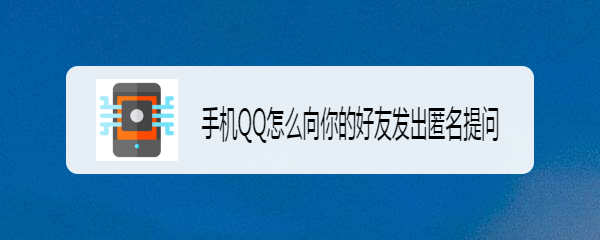 手机QQ怎么向你的好友发出匿名提问