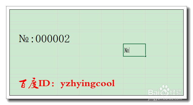 Excel制作打印票据时序号NO.(№)是怎么打出来的