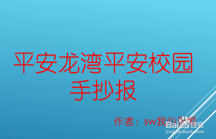 平安龙湾手抄报资料图片