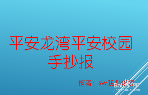 平安龙湾平安校园手抄报