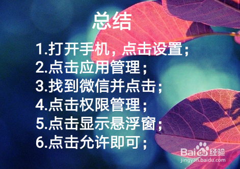 小米手机如何开启微信视频悬浮窗？