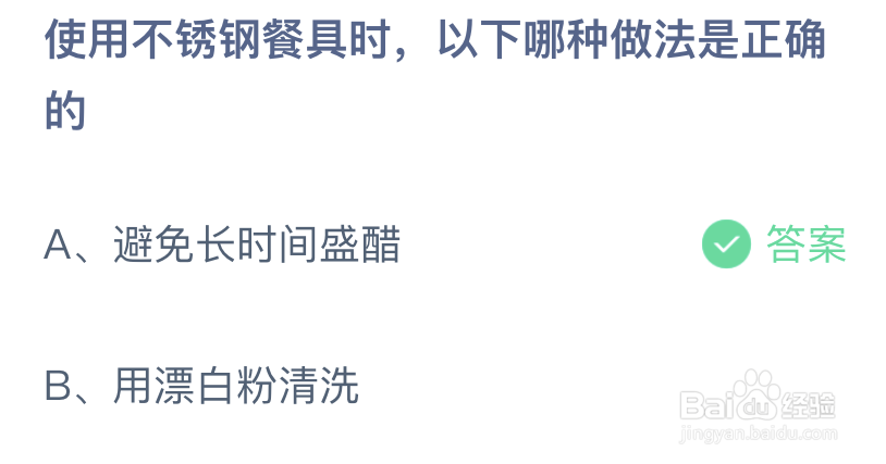 使用不锈钢餐具时以下哪种做法是正确的