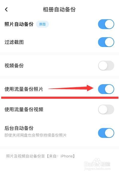 百度网盘怎么开启流量备份照片