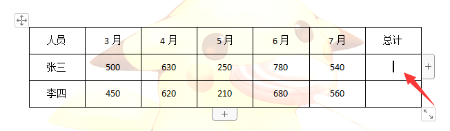 WPS WORD文档如何对表格数据快速求和