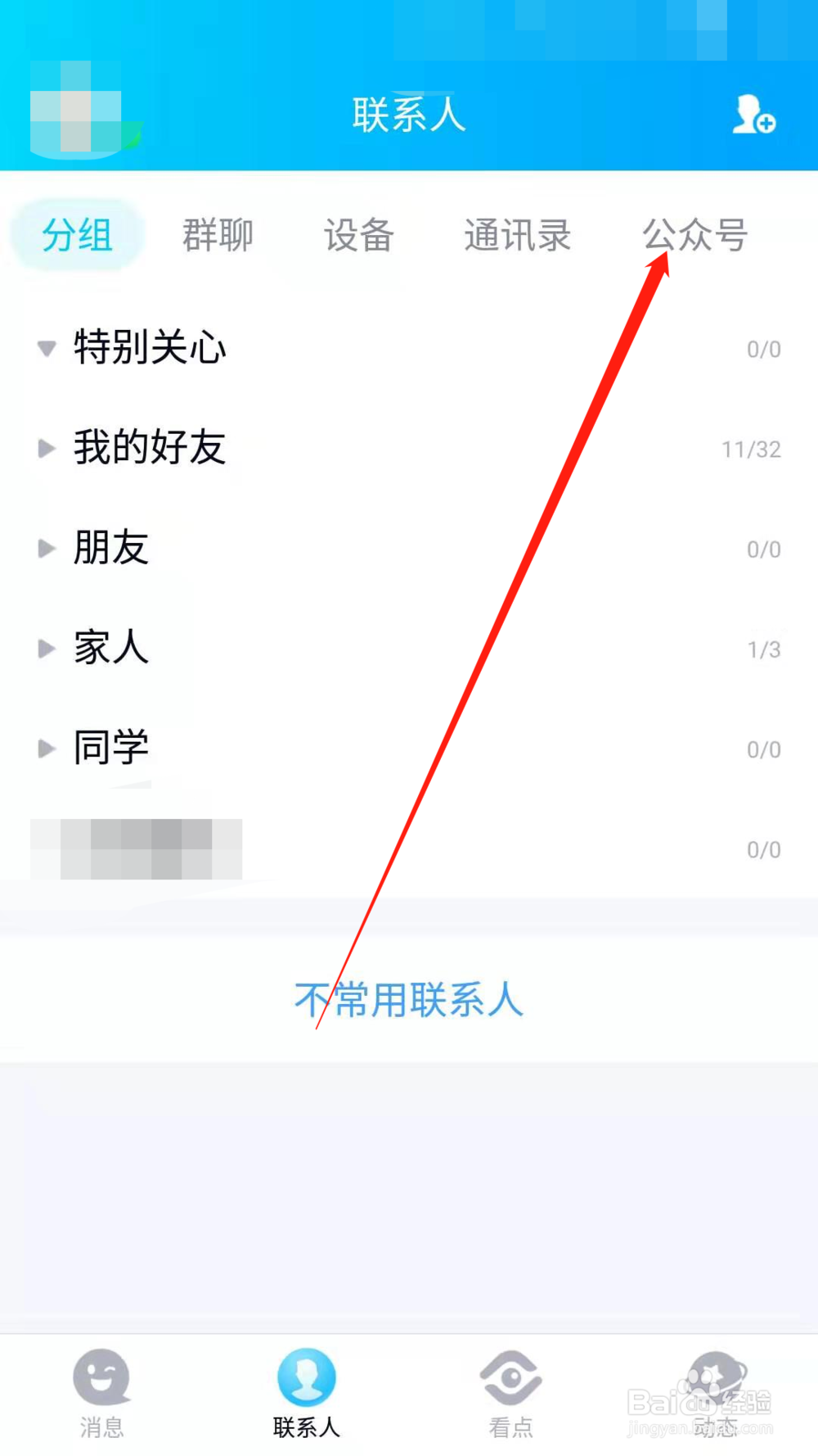 手机QQ如何取消关注公众号 取消关注QQ公众号