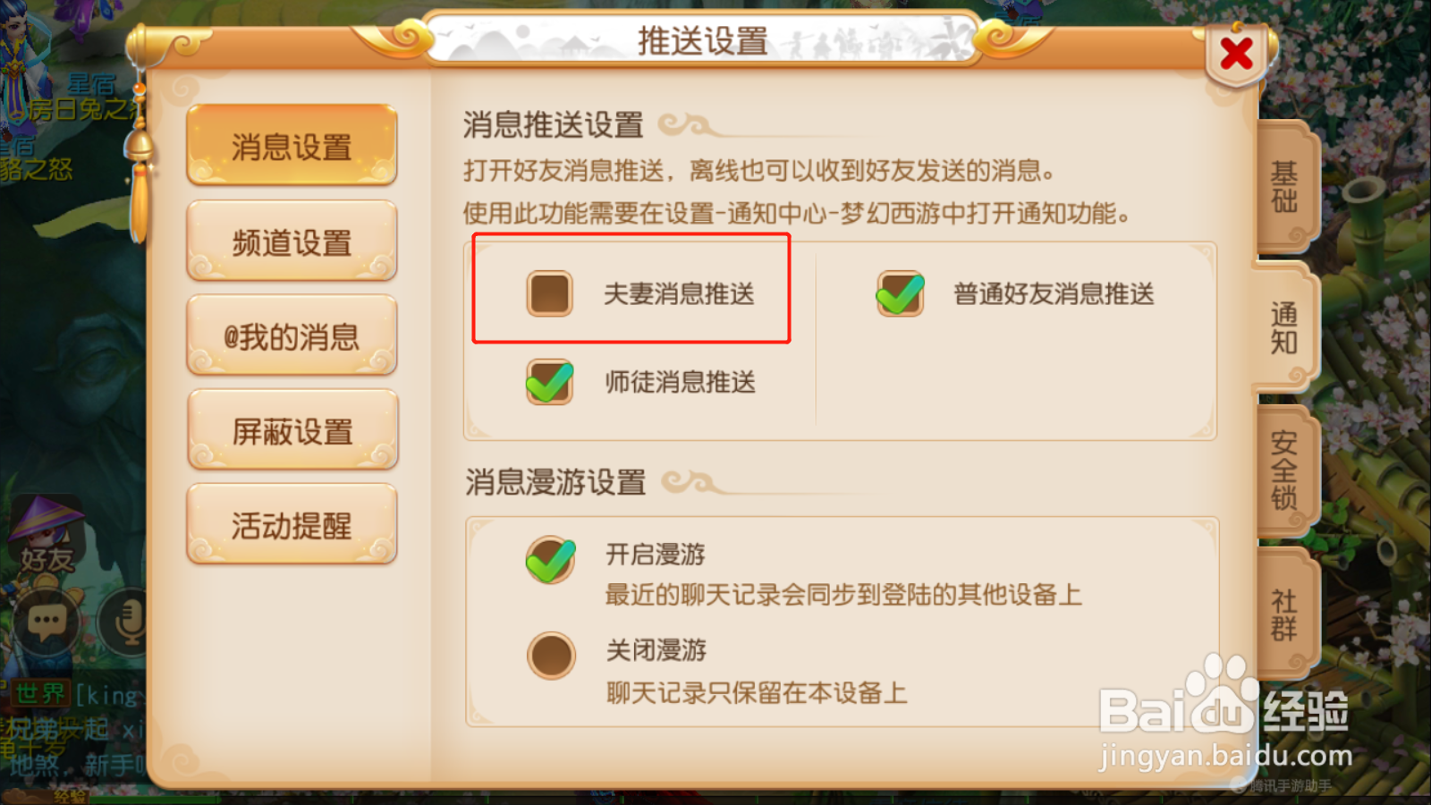 梦幻西游如何开启夫妻消息推送