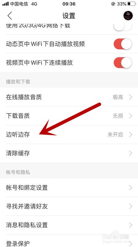 怎么设置手机网易云音乐边听边存