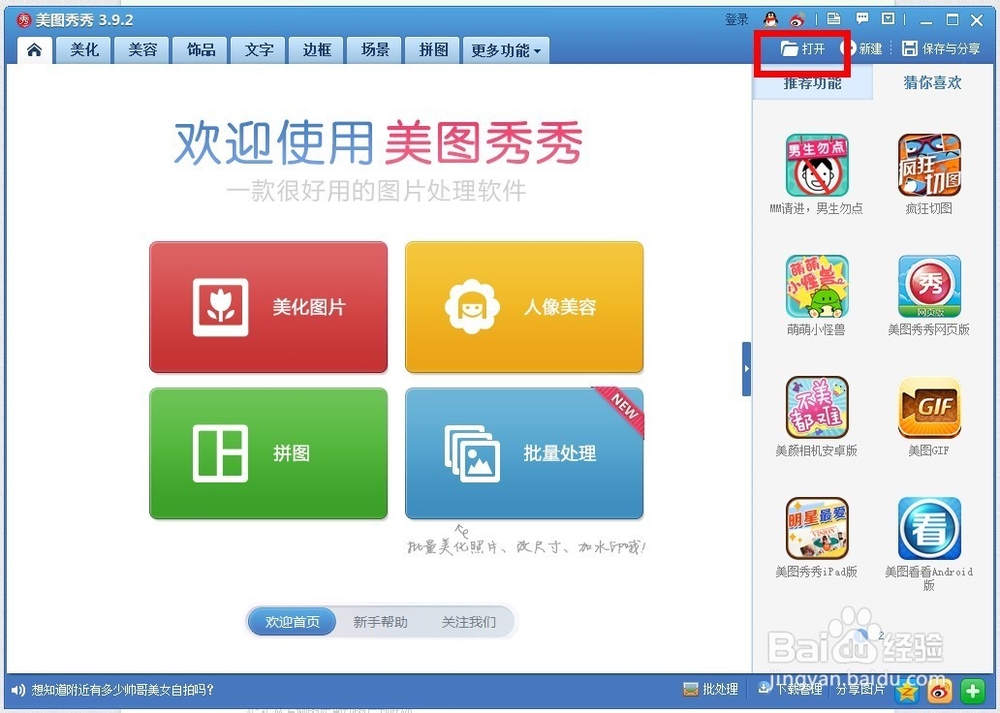怎样用美图秀秀拼接照片