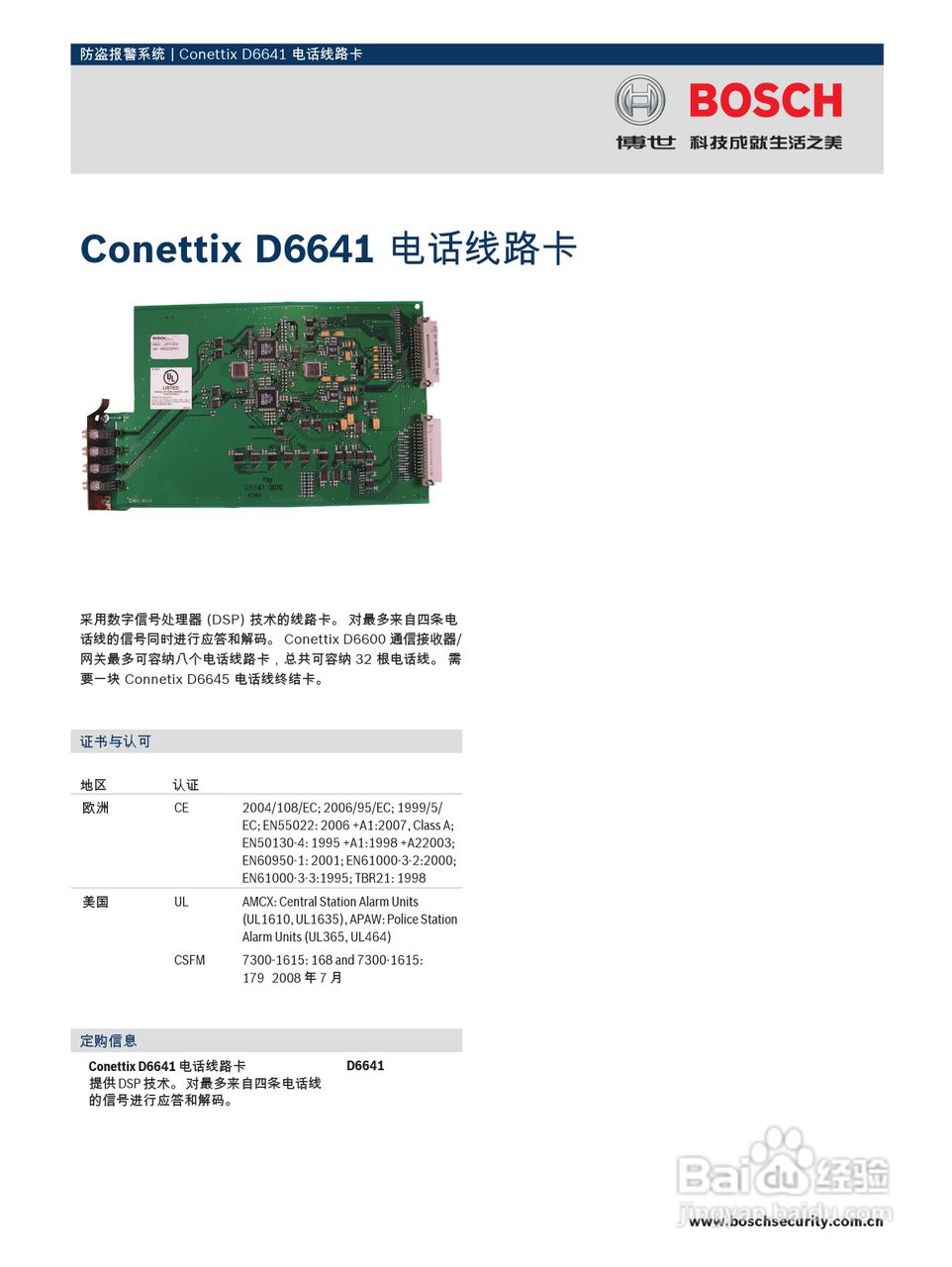博世 Conettix D6641电话线路卡说明书