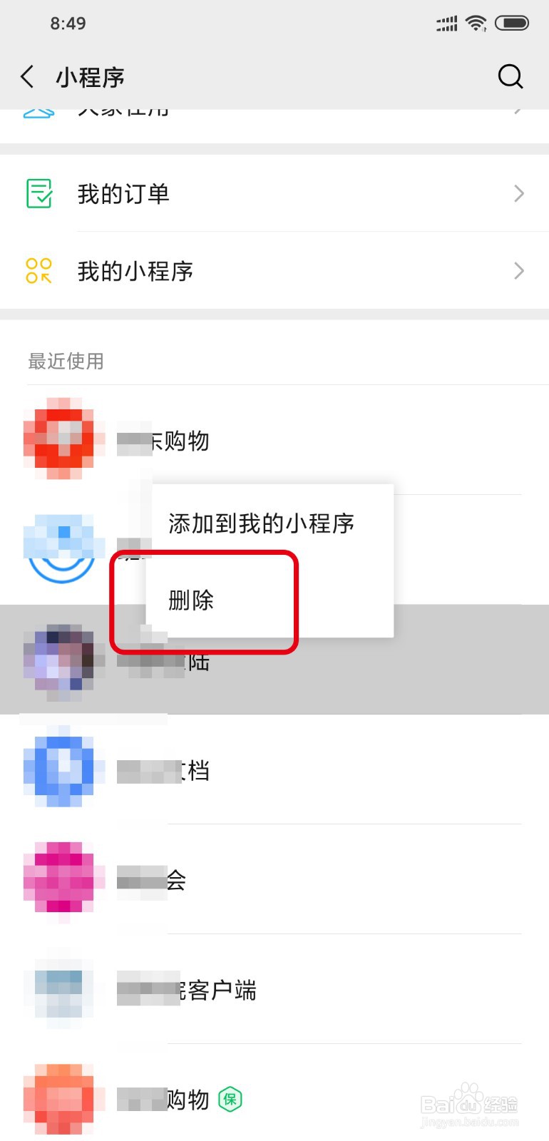 微信怎么单个删除小程序
