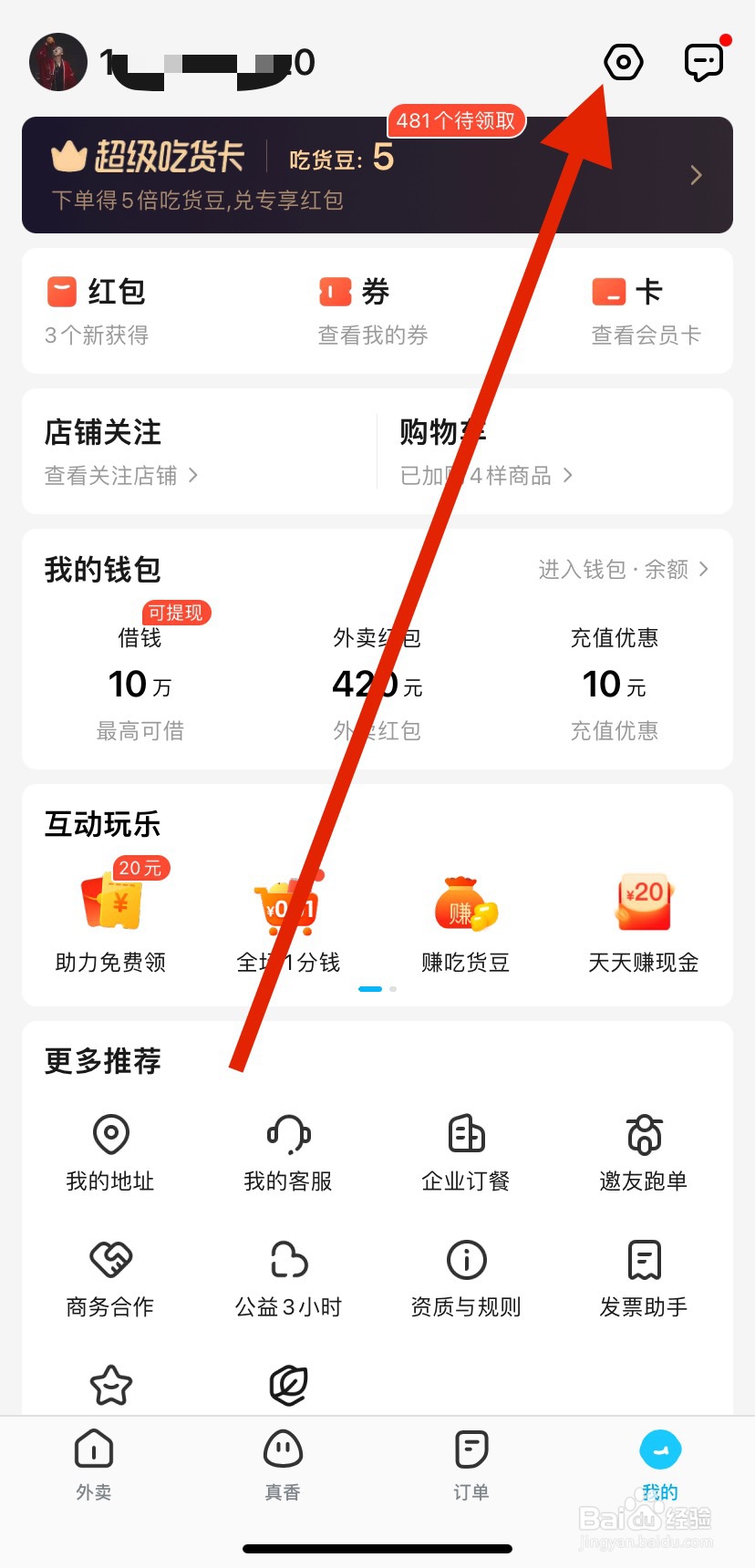 如何找到饿了么收货地址管理？