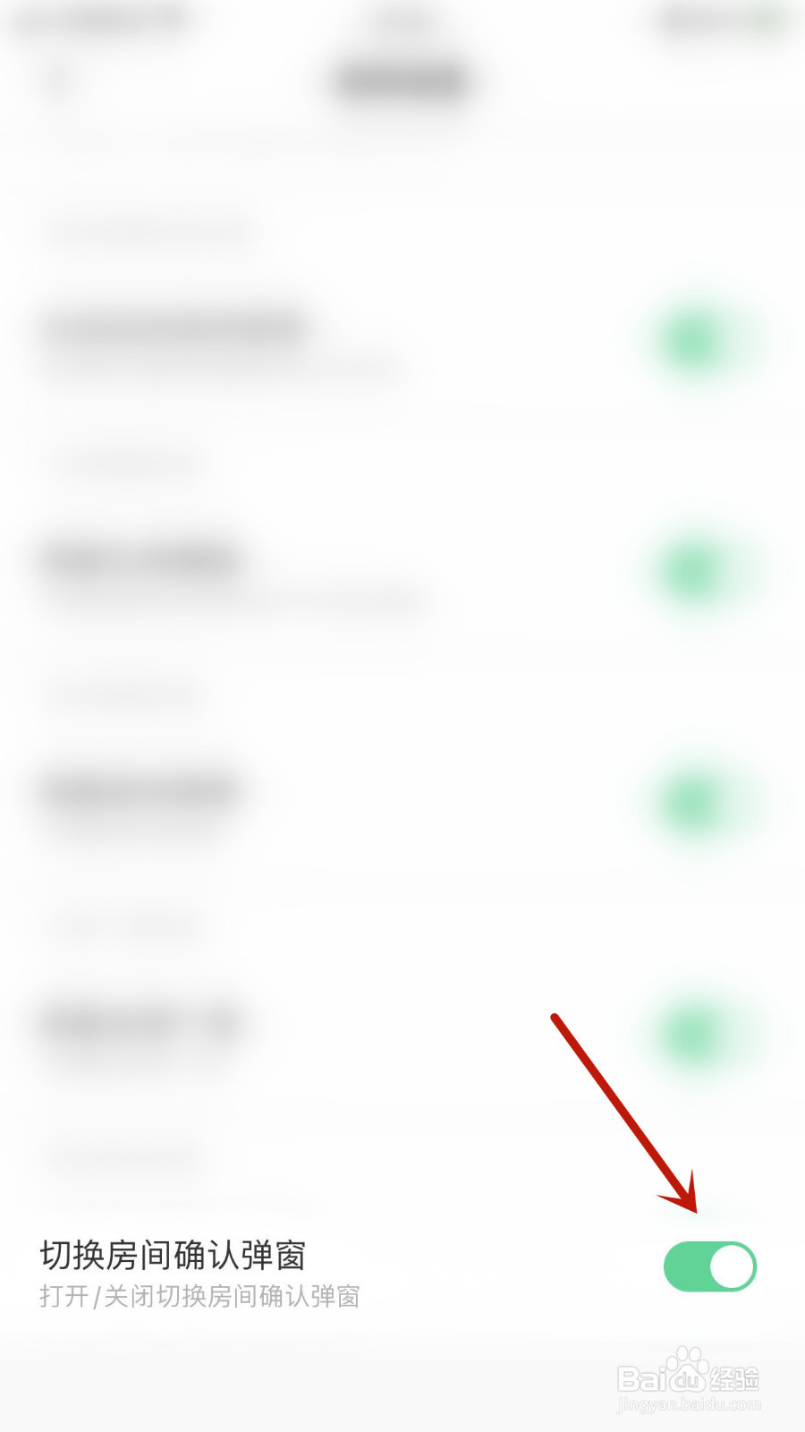 怎么启用求带切换房间确认弹窗