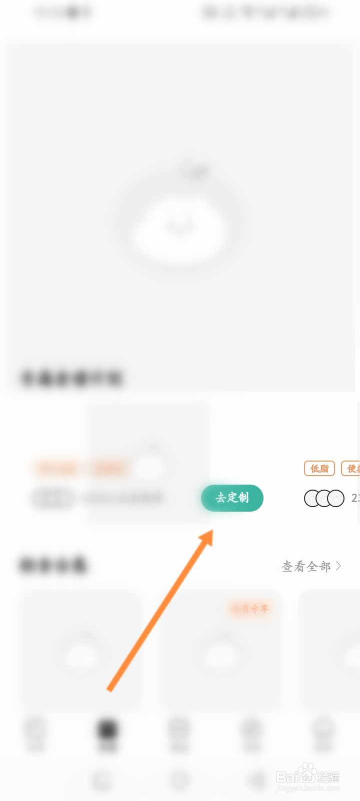 饭橘软件怎么进行定制食谱