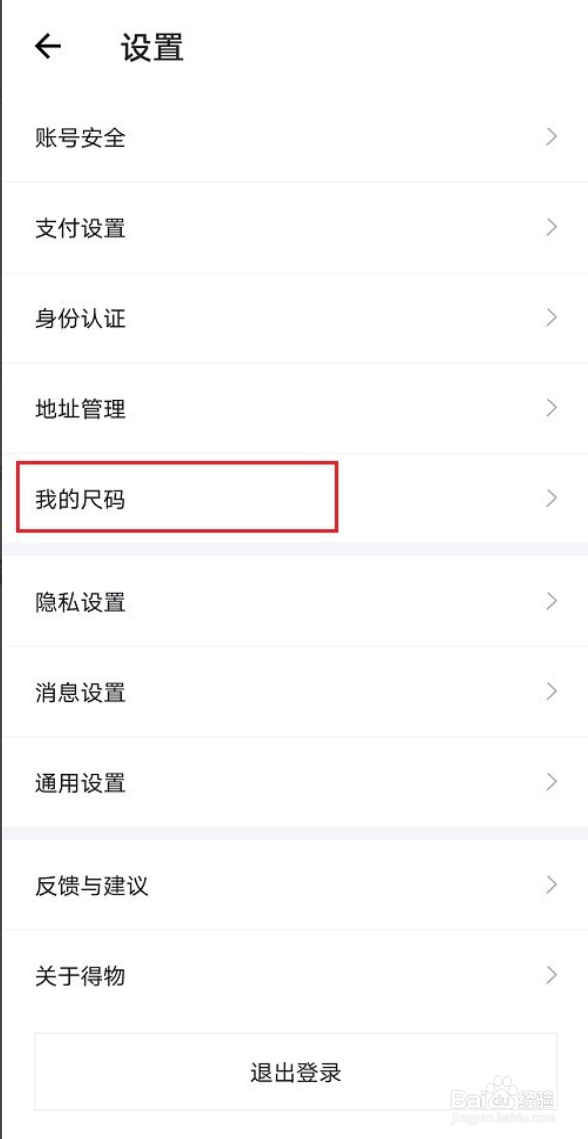 得物怎么设置我的尺码