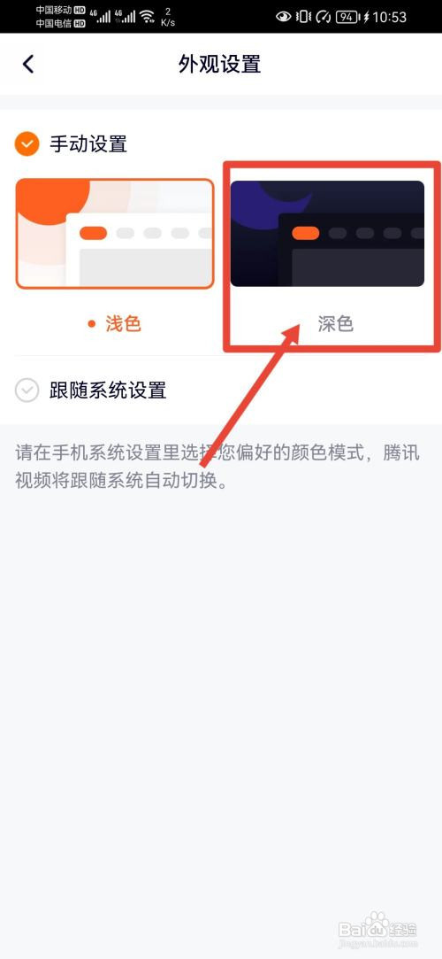 腾讯视频App如何设置为深色外观