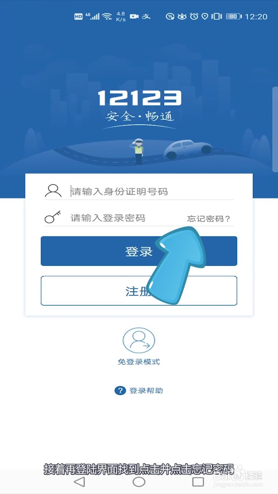 交管12123手机号换了,登录密码忘记了咋办