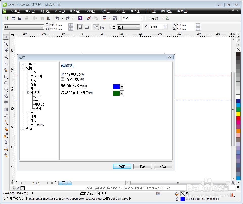 如何使用Coreldraw X6辅助线