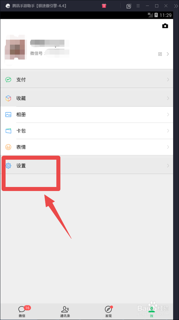 微信中怎么不让别人通过微信号搜索到我