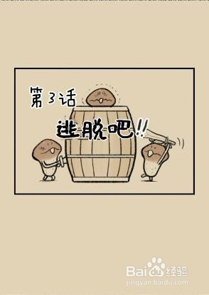 滑子菇逃脱攻略