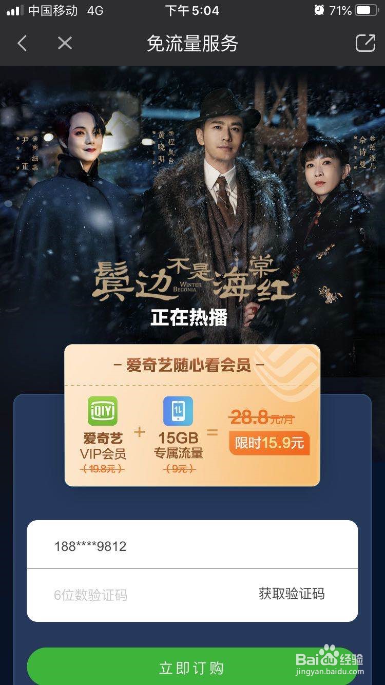 如何获取爱奇艺免流量播放