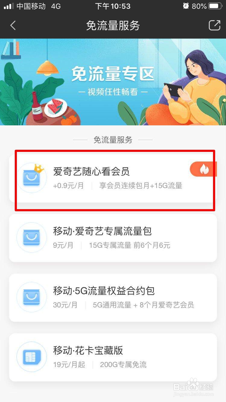 如何获取爱奇艺免流量播放
