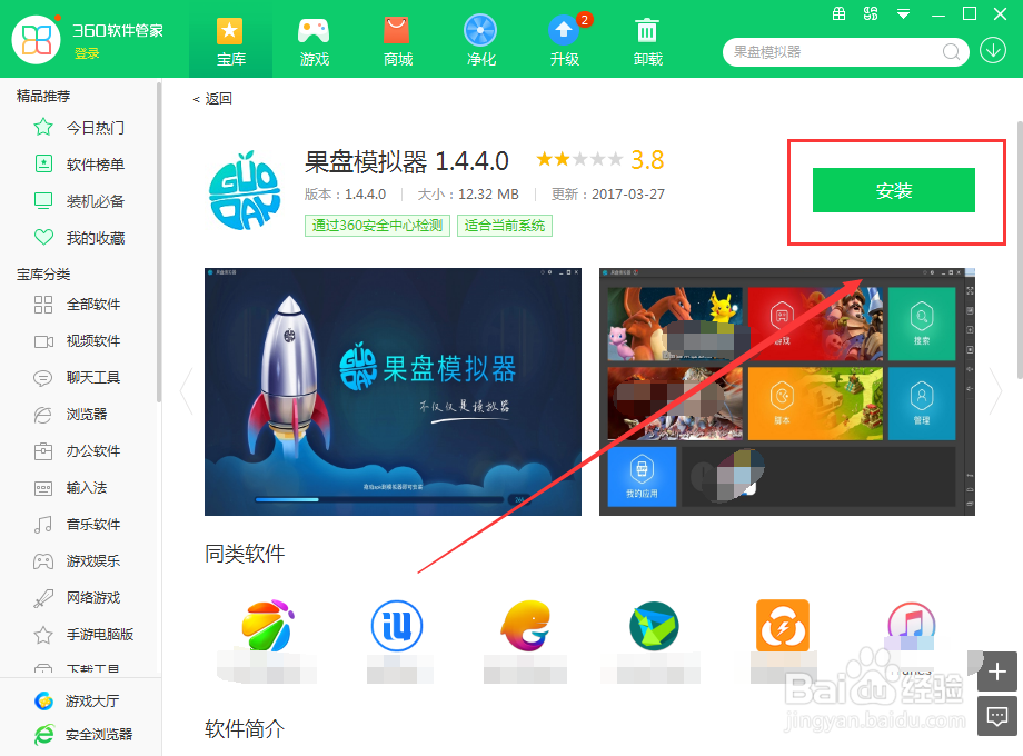 如何使用360软件管家在电脑上下载果盘模拟器