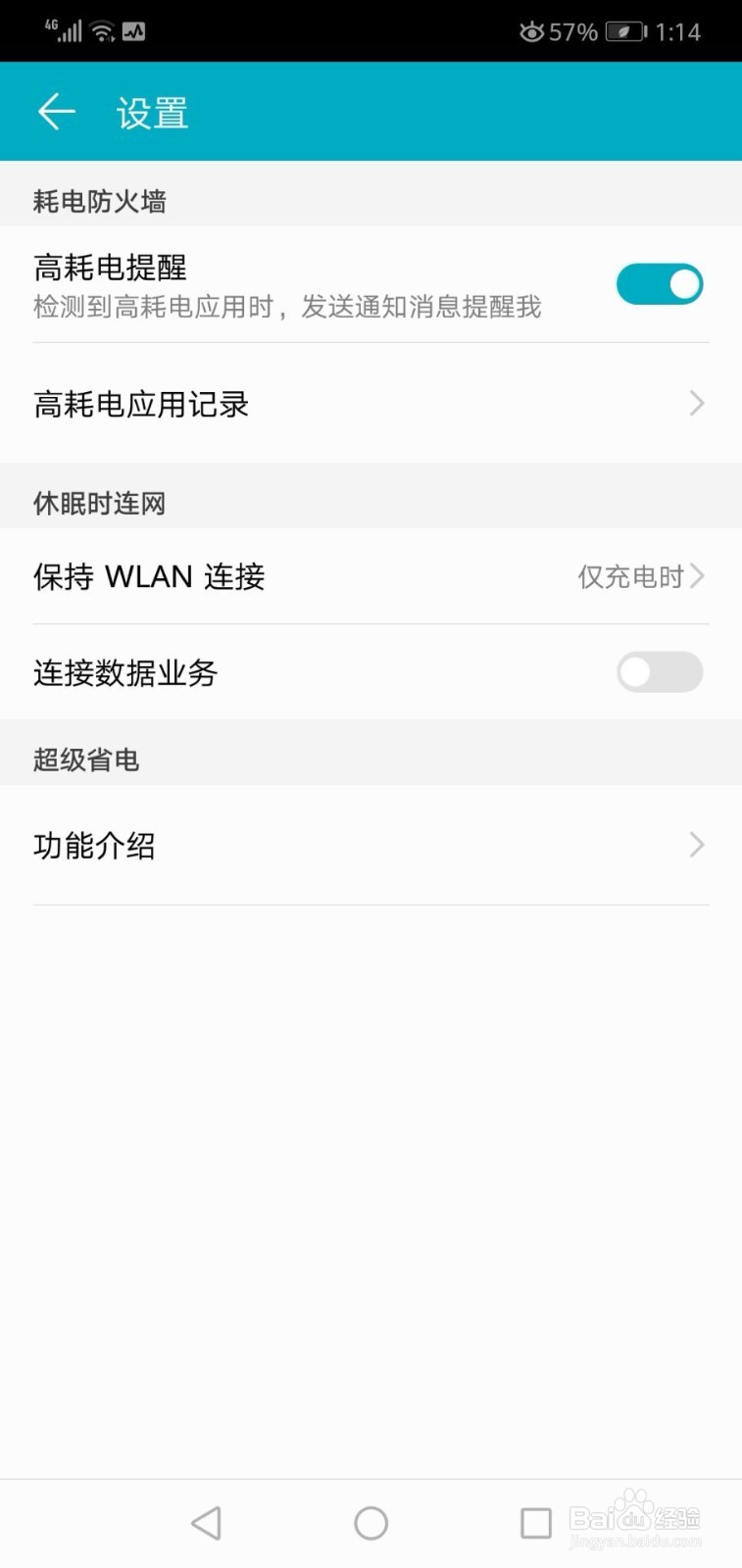 华为手机如何关闭高耗电提醒
