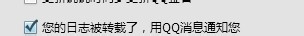 QQ设置日志被转载时QQ消息提醒
