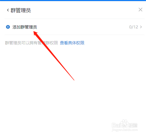 怎么添加钉钉电脑版的群管理员