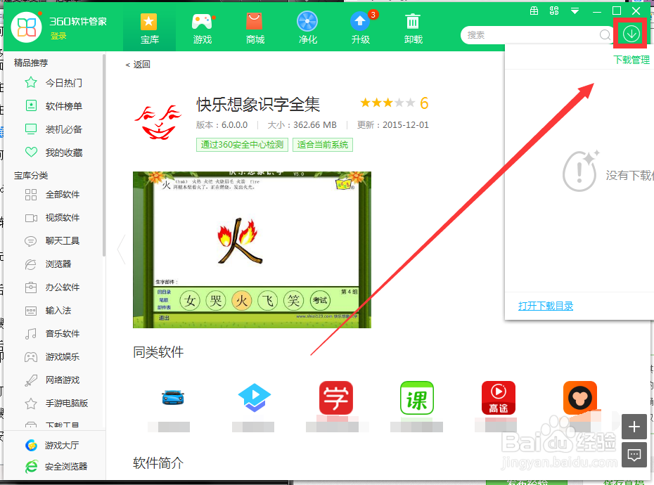 如何用360软件管家下载快乐想象识字全集