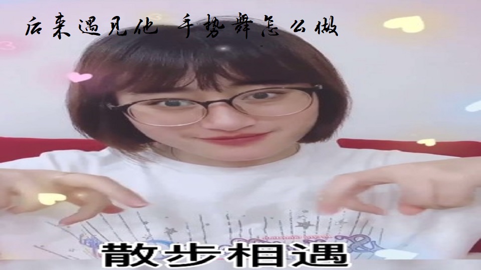 后来遇见他 手势舞怎么做