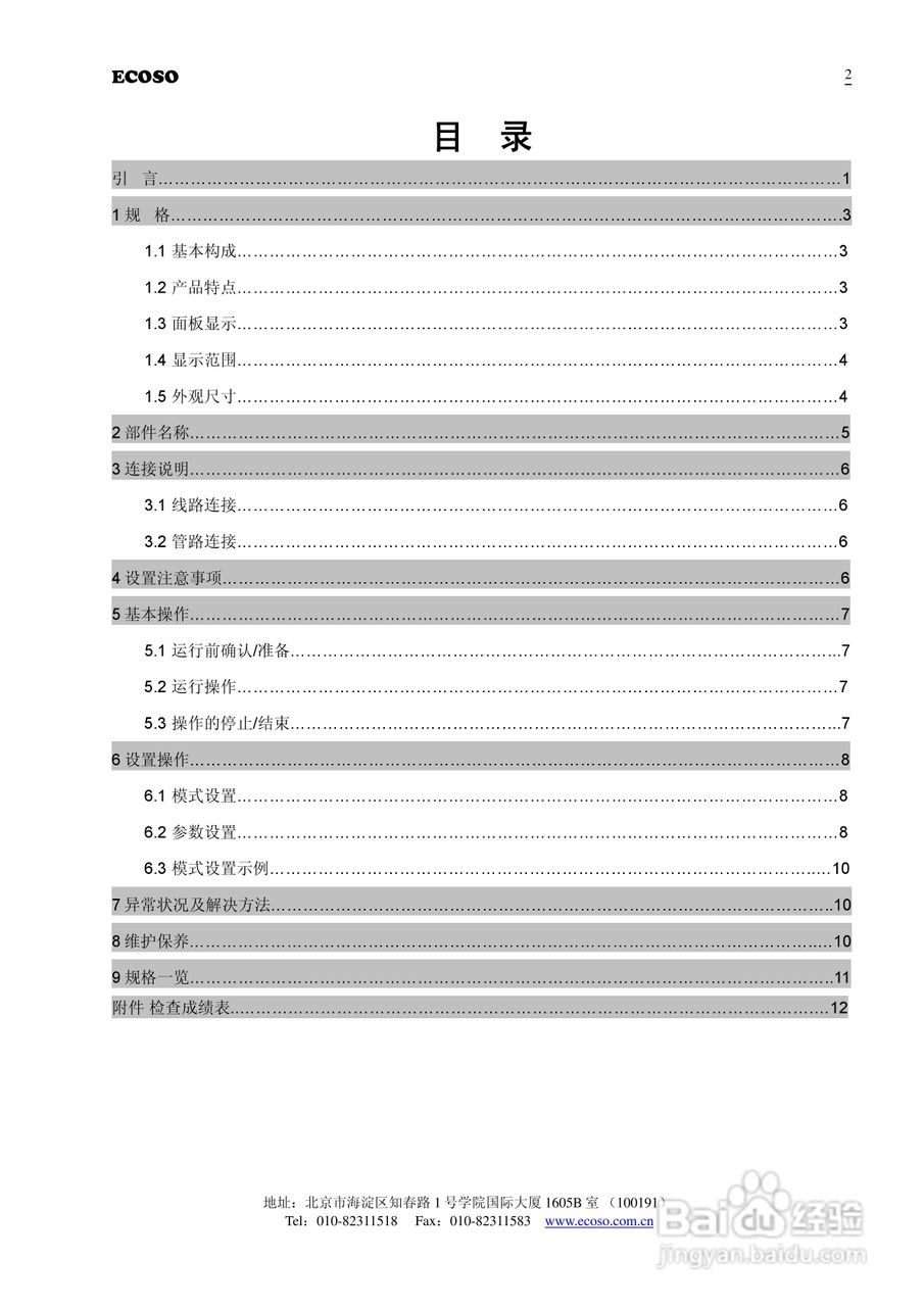 ECOSO HFT高频响流量传感器使用说明书
