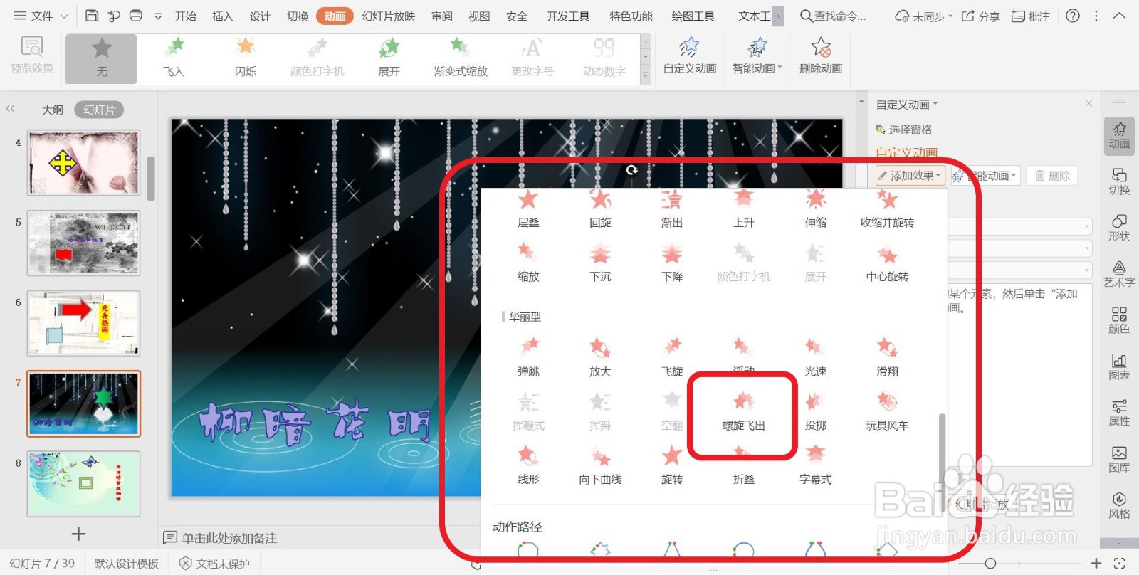 幻灯片添加退出动画效果【螺旋飞出】的方法