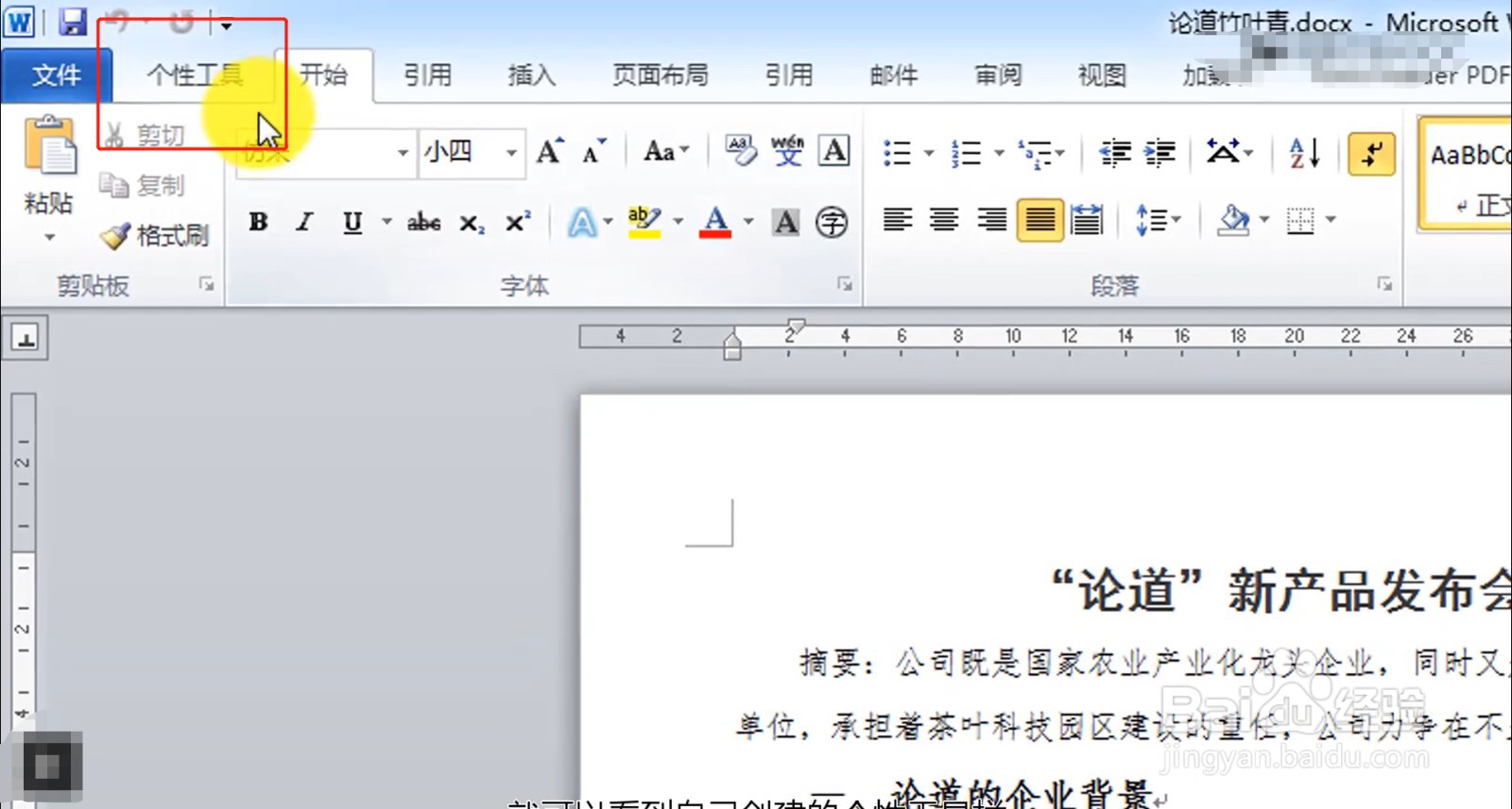 Word如何制作个性化工具