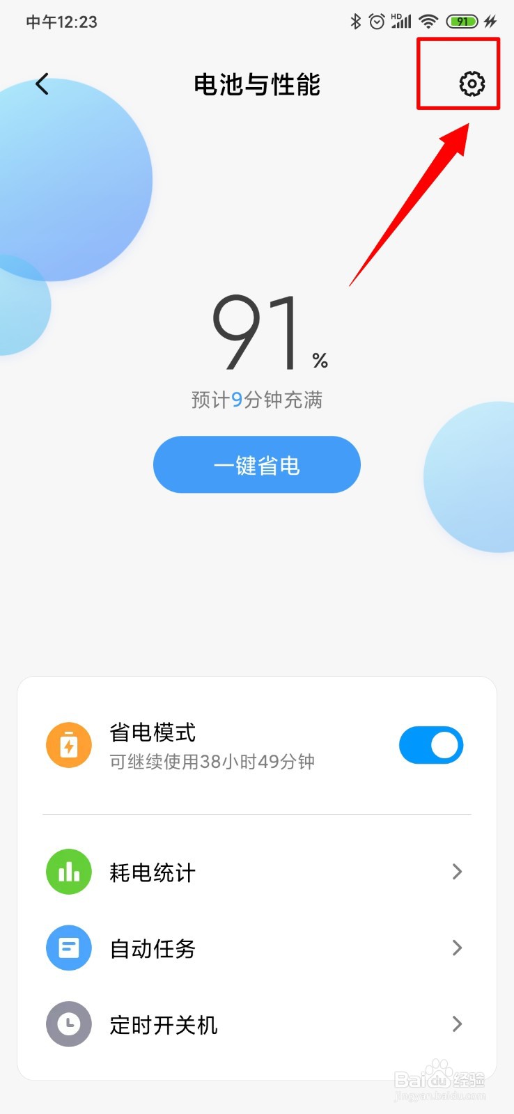 小米手机如何开启省电模式