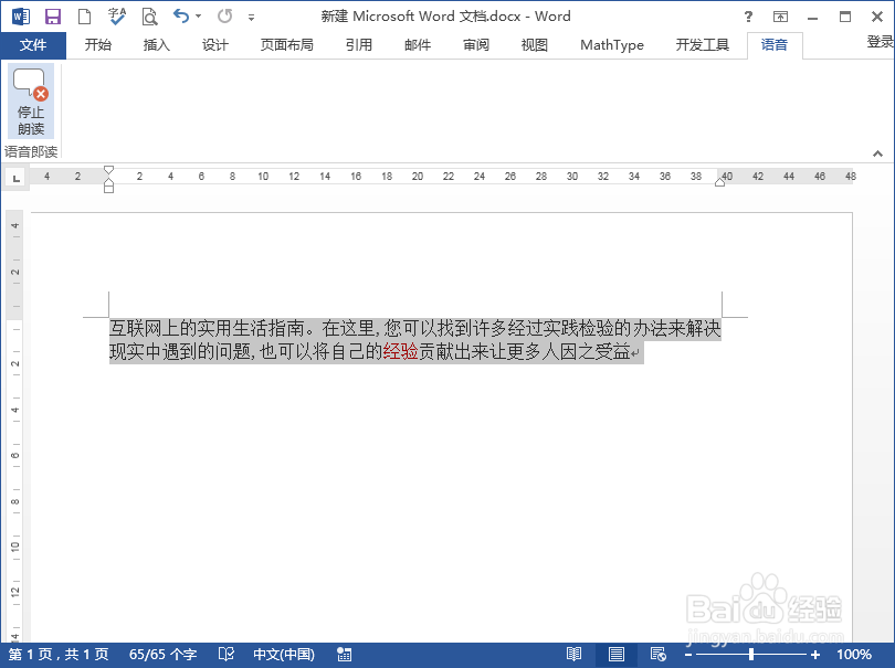 word中的文字文本怎样语音郎读，word语音阅读